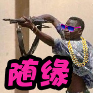 随缘又随意