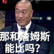 那和詹姆斯能比吗？