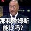 那和詹姆斯能比吗？