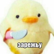 уточка с ножьом