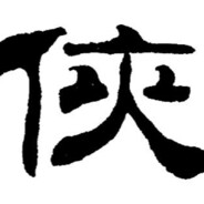地藏王菩薩弟子劉鴻俠