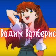 Вадим Валберис