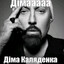 дiма колядэнко