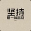 我不是你大爷