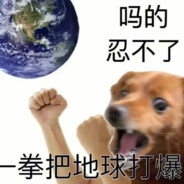 你吼辣么大声干什么嘛
