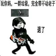 玩尼玛 带不动老子