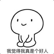 我觉得我真是个好人