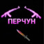 ПЕРЧУН