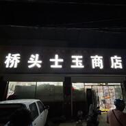 桥头士玉商店