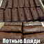 ПОТНЫЕ БЛЯДИ