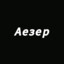 Aezer N1