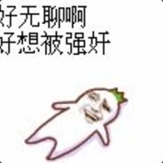 好无聊，好想被强奸。