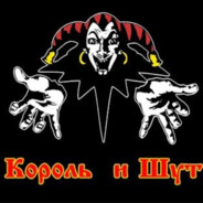 КОРОЛЬ ШУТОВ