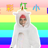 阳光彩虹小内个