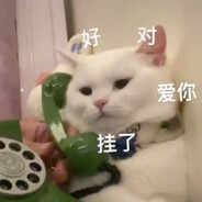 去你吗的乱搞我号