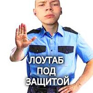 Охрана лоутаба