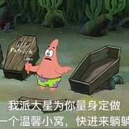 无产阶级的派大星