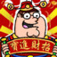 温油哥哥