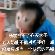 一只快乐的吗喽