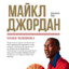 Михаил джордан