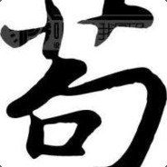 身残志坚犬山贺