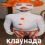 клоунада