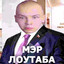 МЭР ЛОУТАБА