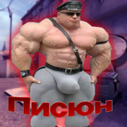 Писюнчик