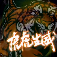 虎虎生威