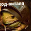 Трубоход Виталя