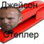 Джейсон Степлер