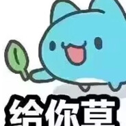 我是上等马给我田忌吧