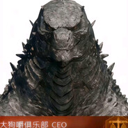 大狗嚼俱乐部魔王单护