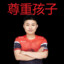 职业选手吕郑豪