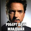 РОБЕРТ ДАУНИ JR