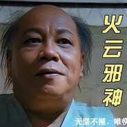 火云邪神