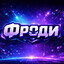 Фроди