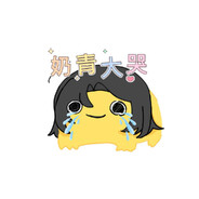 青青<3昕米艾花芋泥棉兔夜冰(妹妹加我）