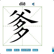 错把陈醋当成墨