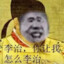 怎么让我李治？