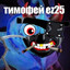 Тимофей ez25