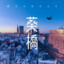 真夜中