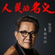 汉东省委副书记高育良