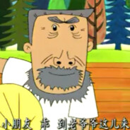 翻斗花园突破手牛爷爷