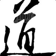 道家无产阶级老无机盐