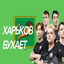 ХАРЬКОВ БУХАЕТ