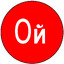 ОЙ