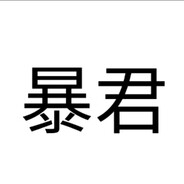 惊蛰破阵曲