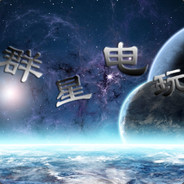 群星电玩