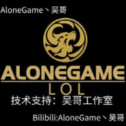 AloneGame丶吴哥